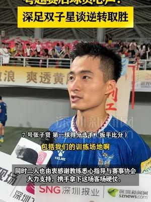 粤超赛后球员心声！深足双子星谈逆转取胜
