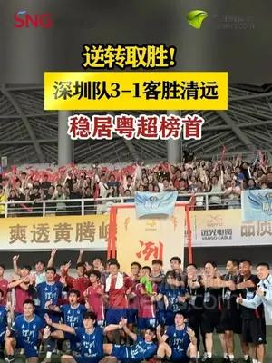 逆转取胜！深圳队3-1客胜清远，稳居粤超榜首