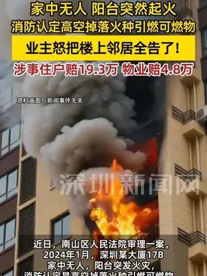 深圳一业主阳台突燃，怒告楼上邻居，获赔24.1万元