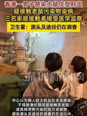 香港一男子感染大鼠戊型肝炎 疑接触老鼠污染物染病