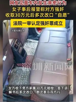 女子指控网友强奸收30万后改口“自愿” 法院一审认定强奸罪成立