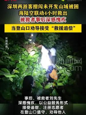 男子登山获救，深圳启动救援追偿