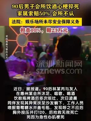 90后男子在会所猝死，家属索赔50%，法院判了