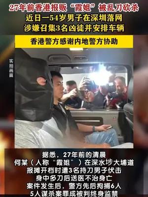 27年前香港女报贩被杀案一嫌犯近日深圳落网