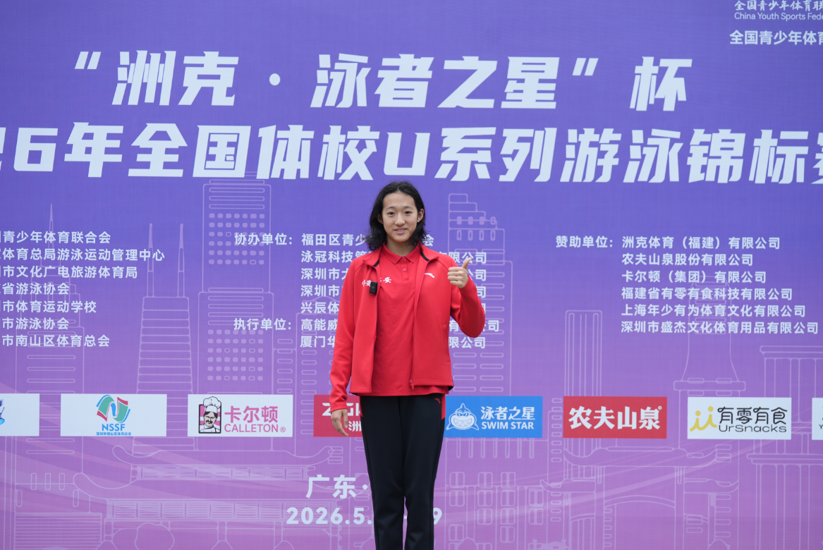 2026全国体校U系列游泳锦标赛落地深圳 宝安马煜雯夺冠 超健将标准近4秒