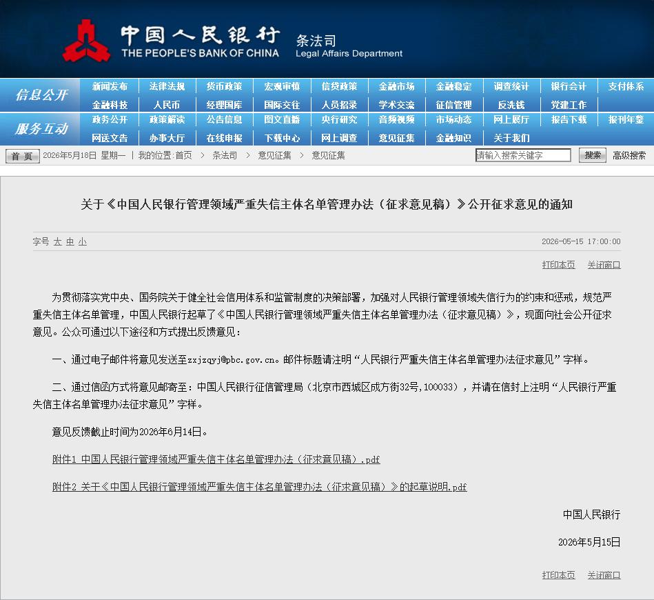 央行就金融领域严重失信主体名单管理办法公开征求意见