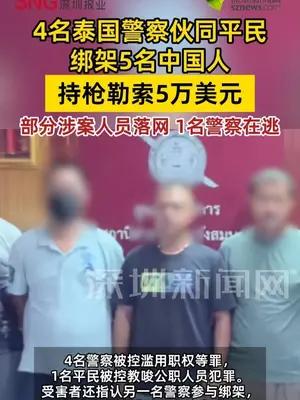 4名泰国警察伙同平民绑架5名中国人，持枪勒索5万美元
