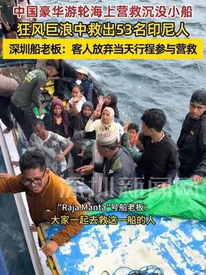 深圳船老板在印尼海上救出53人