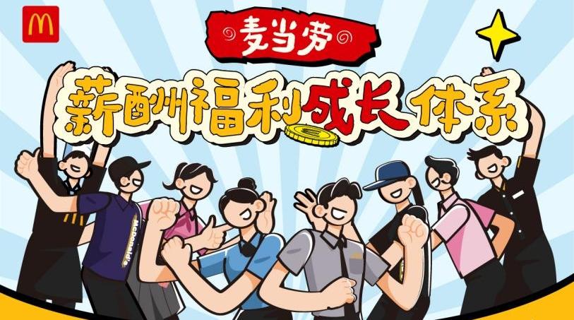 麦当劳深圳市场招1.8万人 五险一金、8周长假、学历助学金成新生代求职关注点