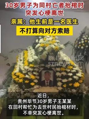 30岁男子为同村亡者抬棺时突发心梗离世