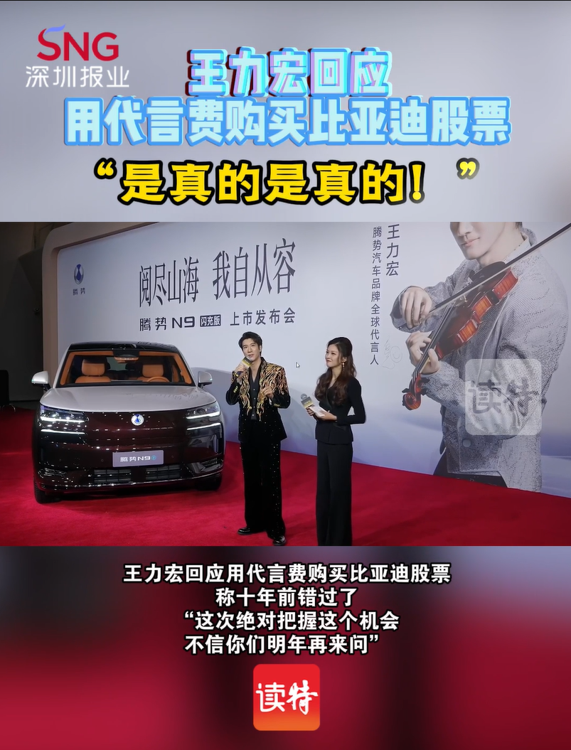 王力宏回应用代言费购买比亚迪股票“是真的，是真的！”
