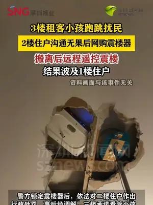 三楼噪音引发循环报复，二楼装震楼器影响一楼被罚