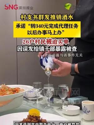 四川一村支书利用职务推销酒水 称“转340元完成代理任务，以后办事马上办”