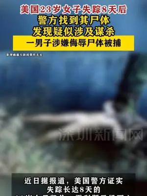 美国23岁女子失踪8天确认遇害 一男子涉嫌侮辱尸体被捕