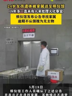 24岁女孩遗体被家属送至殡仪馆18年多无人处理火化事宜
