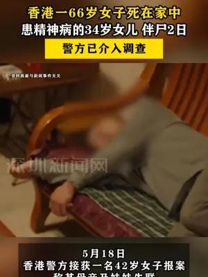 香港一66岁女子死在家中患精神病的女儿伴尸2日 警方已介入调查