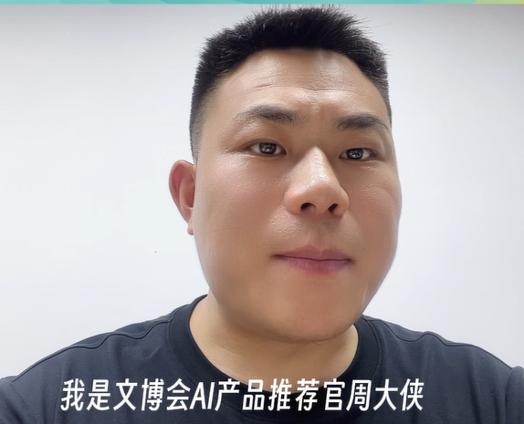 文博会AI产品推荐官周大侠为文博会打call！