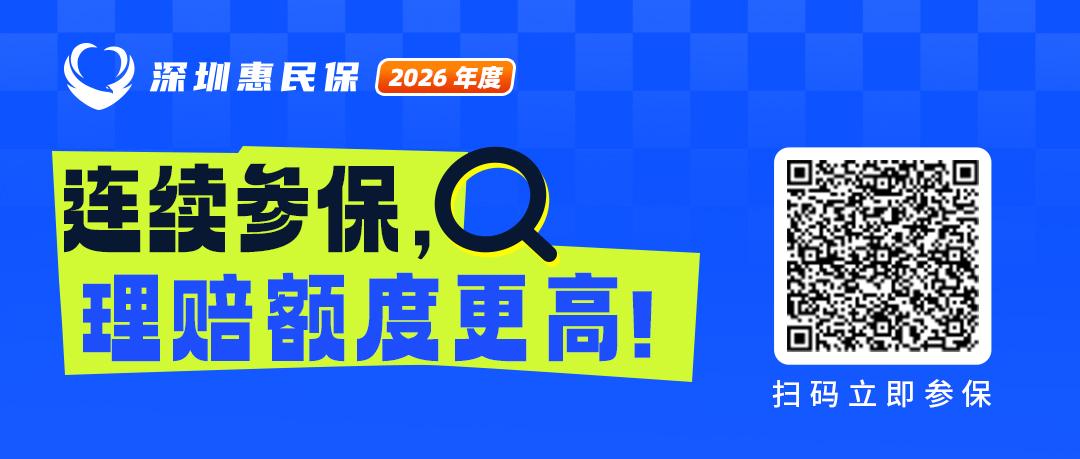 深圳惠民保连续参保人群有什么优待？真实理赔案例告诉你