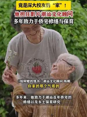 《给阿嬷的情书》的取景地之一，竟是深大校友的“家”！