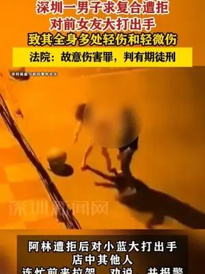 深圳一男子求复合遭拒对前女友大打出手获刑