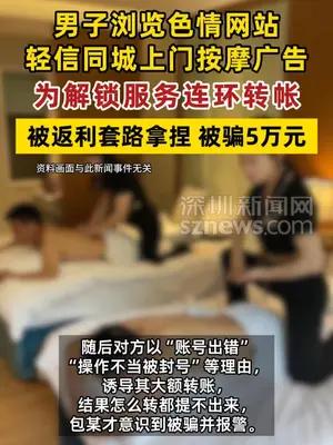 男子浏览色情网站，为解锁同城上门按摩服务被骗5万元