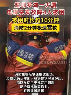 深圳罗湖一大厦4人被困电梯超10分钟 消防2分钟极速营救