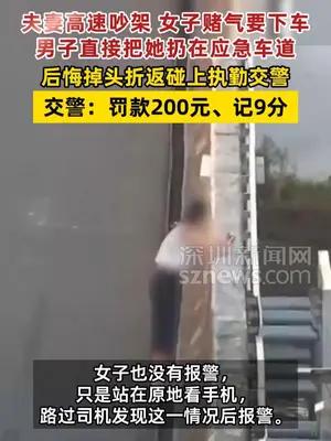 夫妻高速吵架丈夫把妻子扔应急车道被罚200元记9分