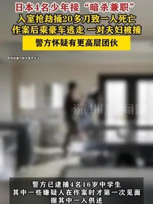 日本4名少年接“暗杀兼职”入室抢劫捅20多刀致一人死亡