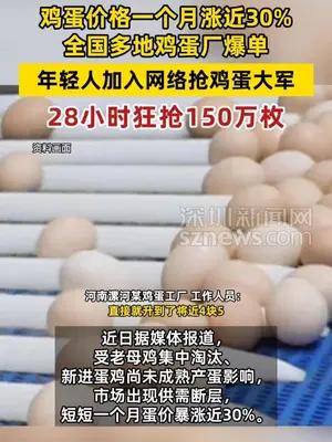 鸡蛋价格一个月涨近30%，年轻人加入网络抢鸡蛋大军
