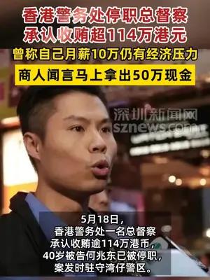 香港警务处停职总督察承认收贿超114万港元