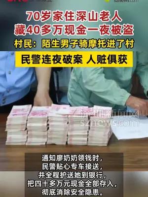 70岁家住深山老人藏40多万现金一夜被盗