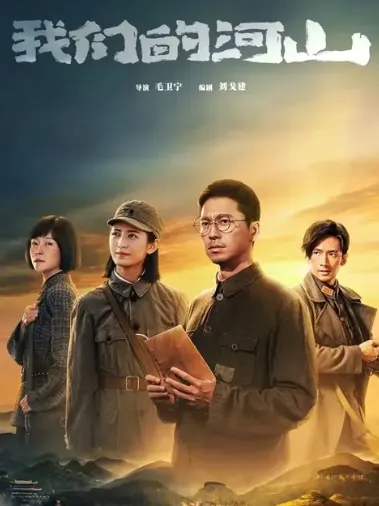 我们的河山.png 我们的河山.png