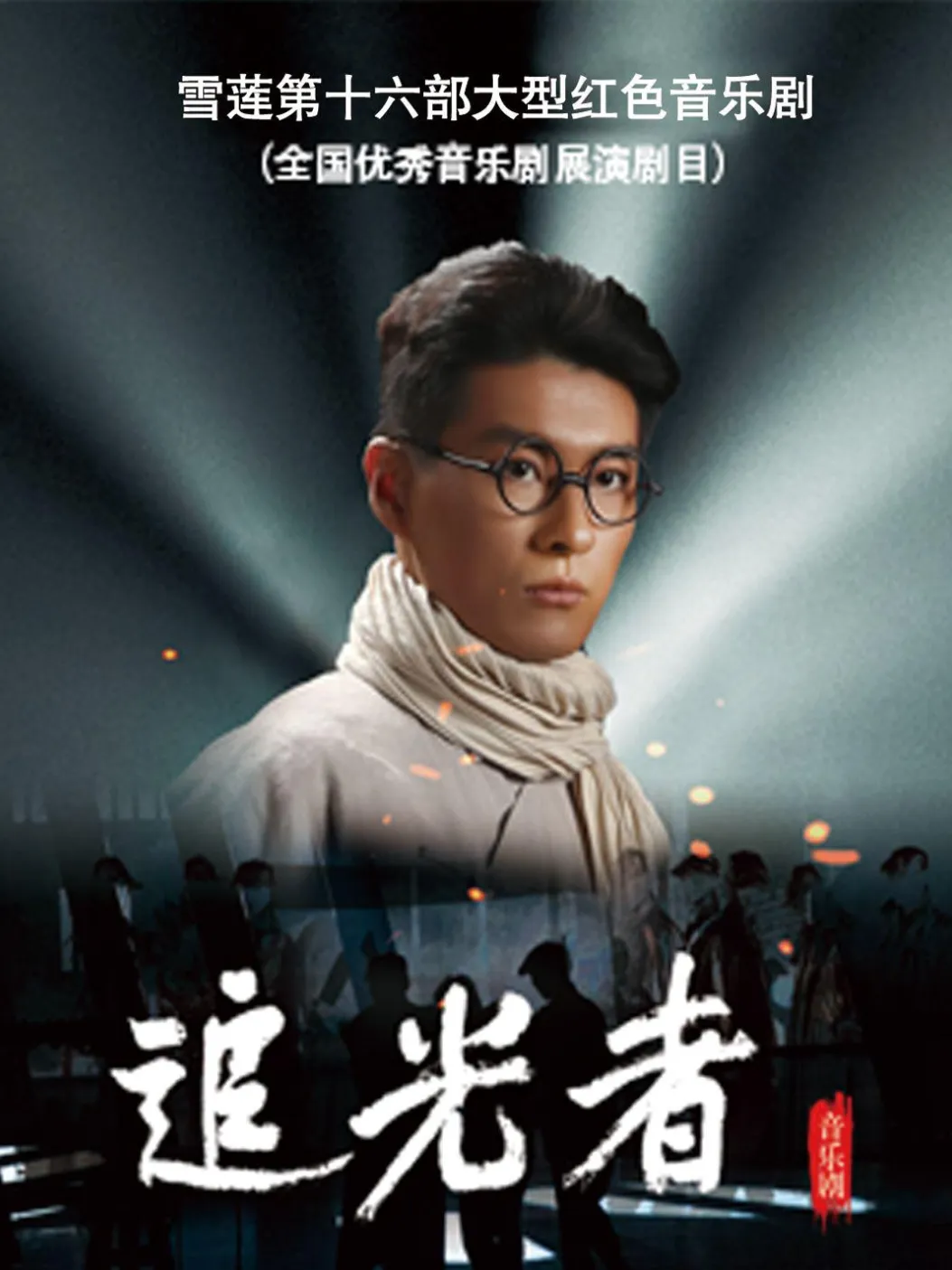 追光者.png 追光者.png