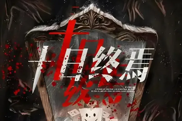 十日终焉.png 十日终焉.png