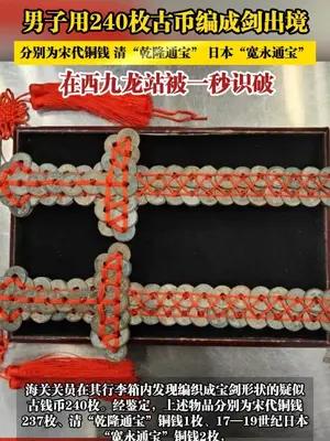 男子用240枚古币编成剑出境，在西九龙站被一秒识破