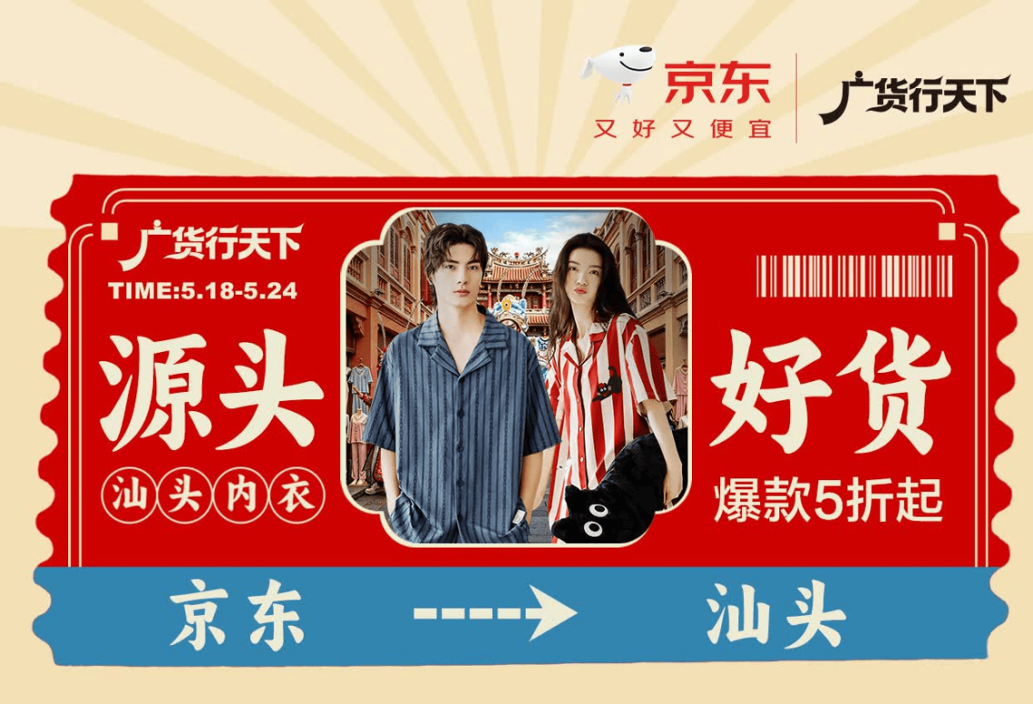 广货行天下：汇聚源头好货 京东服饰助力汕头产业带电商出圈、品牌升维