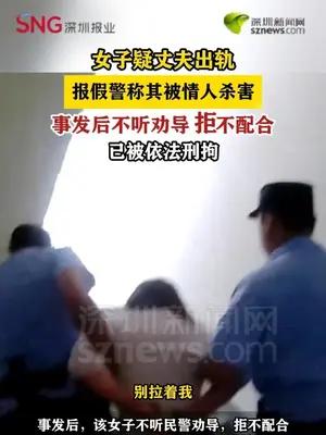 女子疑丈夫出轨，报假警称其被情人杀害