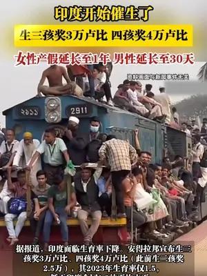印度开始催生了，生三孩奖3万卢比，四孩奖4万卢比
