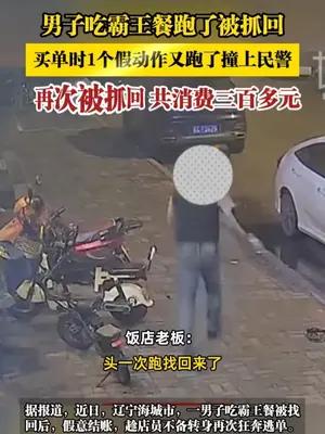 男子吃霸王餐跑了被抓回，买单时1个假动作又跑了撞上民警，再次被抓回 共消费三百多元