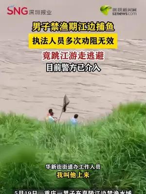 重庆男子嘉陵江边禁渔期捕鱼，遇执法跳江游走