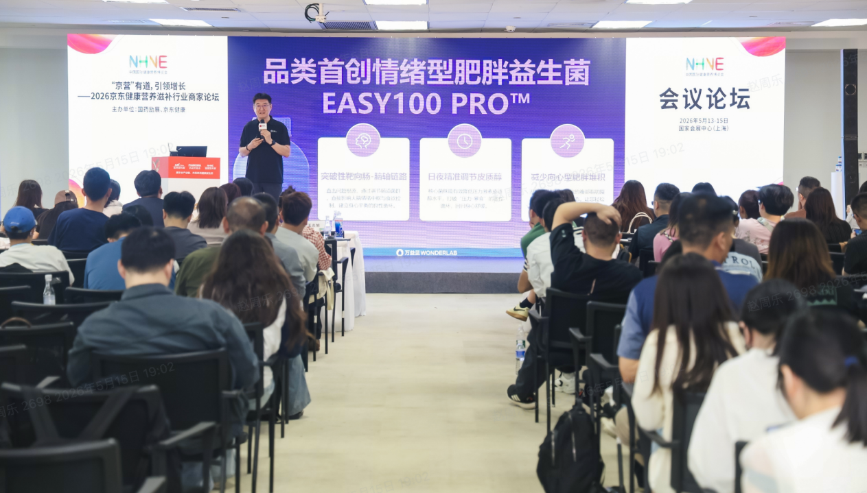 万益蓝WONDERLAB亮相中国国际健康营养博览会 发布EASY100 PRO™益生菌