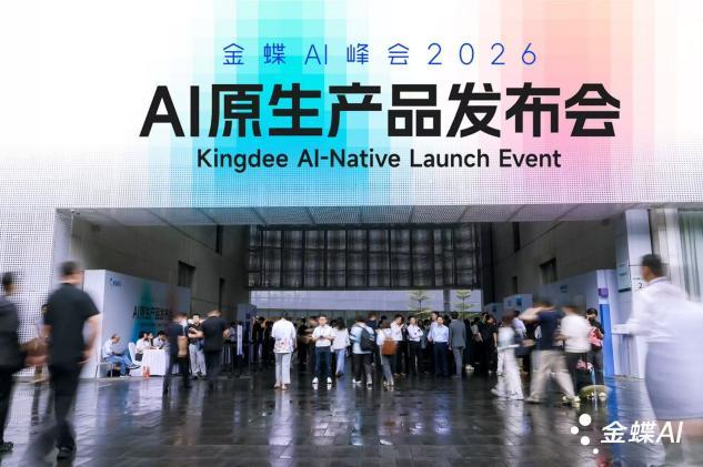引领企业进入AI原生时代，金蝶发布企业AI操作系统“灵基”