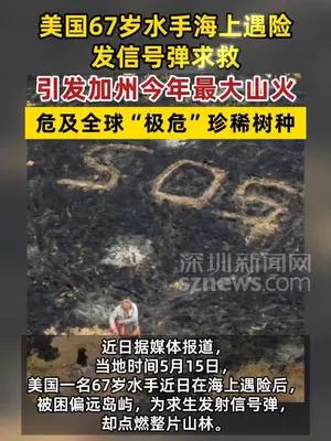美国67岁水手海上遇险发信号弹求救引发加州今年最大山火