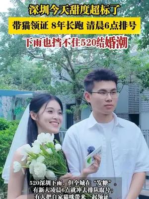 深圳今天甜度超标了，下雨也挡不住520结婚潮