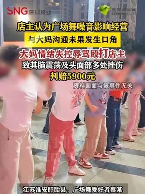 江苏一店主劝阻门前跳广场舞被大妈打成脑震荡，获赔5900元