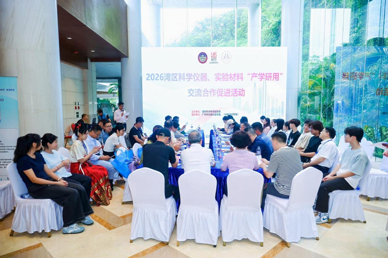 产学研深度融合提速：湾区科学仪器活动破解成果转化堵点