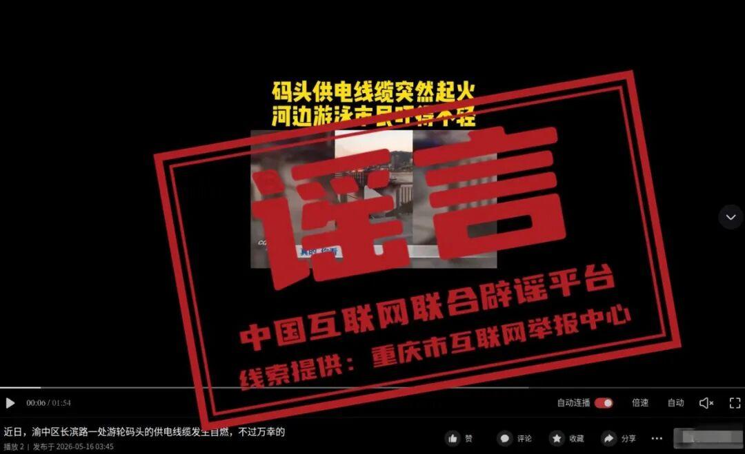 “近日重庆渝中游轮码头电缆自燃”系谣言（2026·05·20）