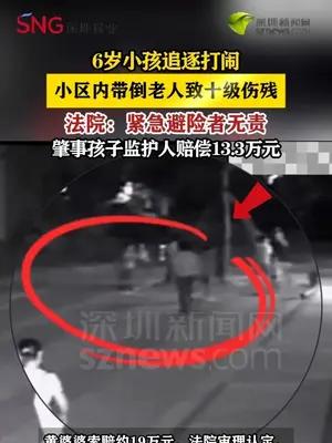 广东中山：6岁小孩小区追逐带倒老人致十级伤残