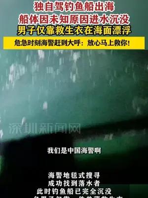 男子独自驾钓鱼船出海船体因未知原因进水沉没