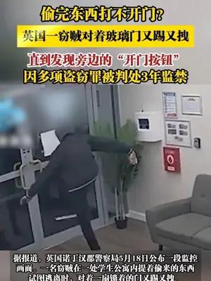 英国一窃贼对着玻璃门又踢又拽，直到发现旁边的“开门按钮”
